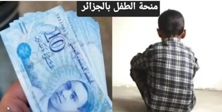 “سجل واستفيد من الدعم “.. خطوات التسجيل في منحة الطفل بالجزائر 2024 والشروط اللازمة للقبول