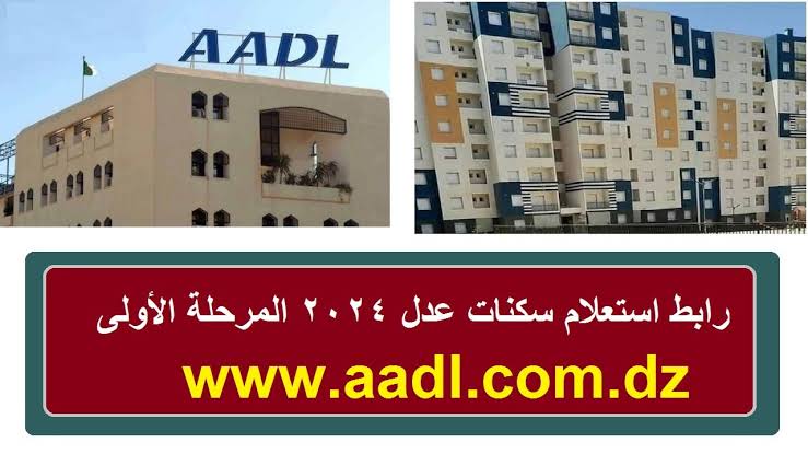 وزارة السكن والعمران!!.. رابط نتائج سكنات عدل 3 المرحلة الأولى ( AAdl 3 ) فور إعلانها في الجزائر 2024.. استعلم من السايت aadl.com.dz