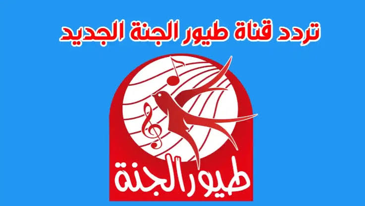 تش تش وقت الـدوش 🛀👶.. تردد قناة طيور الجنة للأطفال 2024 على القمر نايل سات وعرب سات.. فرحي أطفالك