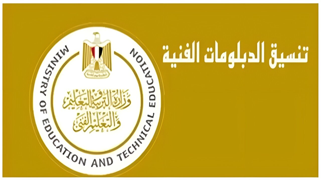 استـــعلم هُنـــــا.. نتيجة تنسيق الدبلومات الفنية 2024 للمعاهد والجامعات tansik.digital.gov.eg