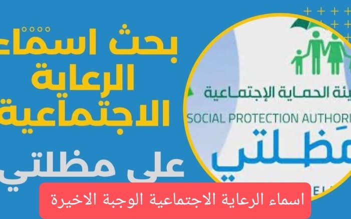 استعلم عبر موقع مظلتي .. اسماء الوجبة الاخيرة الرعاية الاجتماعية 2024 في عموم المحافظات العراقية