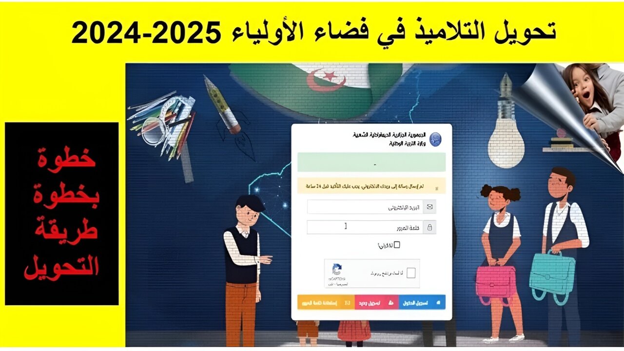 سجـــل هُنـــا.. فضاء الأولياء تحويل التلاميذ 2024 بالجزائر والشروط اللازمة awlyaa.education.dz