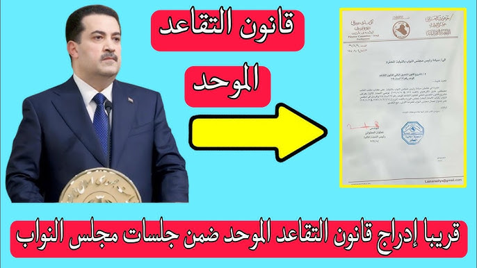 اعرف آخر تعديلات قانون التقاعد الموحد في العراق 2024.. بشرى سارة بشأن زيادة الرواتب!!