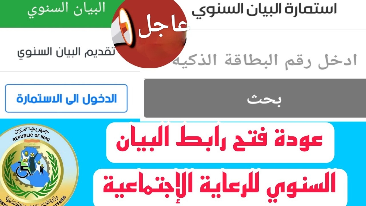 خطوات تحديث البيان السنوي 2024 لمستفيدي دعم الرعاية الاجتماعية في العراق والمستندات المطلوبة
