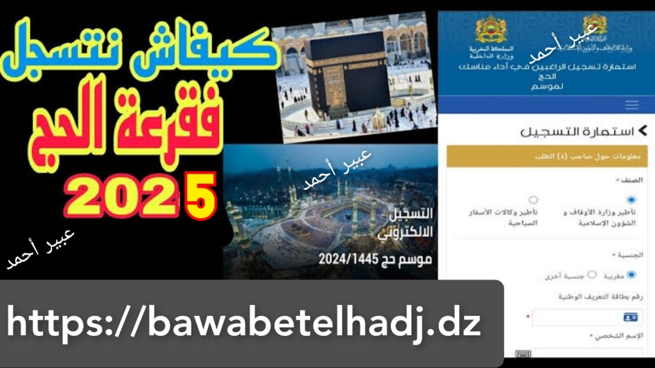 “هُنــــا bawabetelhadj.dz“ التسجيل في قرعة الحج 2025 بالجزائر والشروط المطلوبة بوابة الديوان الوطني للحج والعمرة