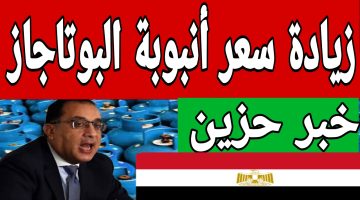 زيادة سعر أنبوبة البوتاجاز في مصر