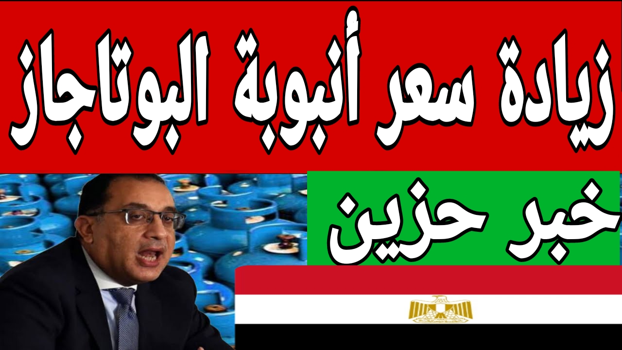 زيادة سعر أنبوبة البوتاجاز في مصر زيادة سعر أنبوبة البوتاجاز في مصر
