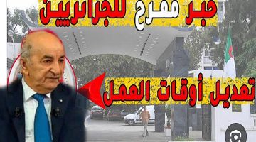 تعديل ساعات العمل في الجزائر وفقاً لقانون العمل الجديد ..