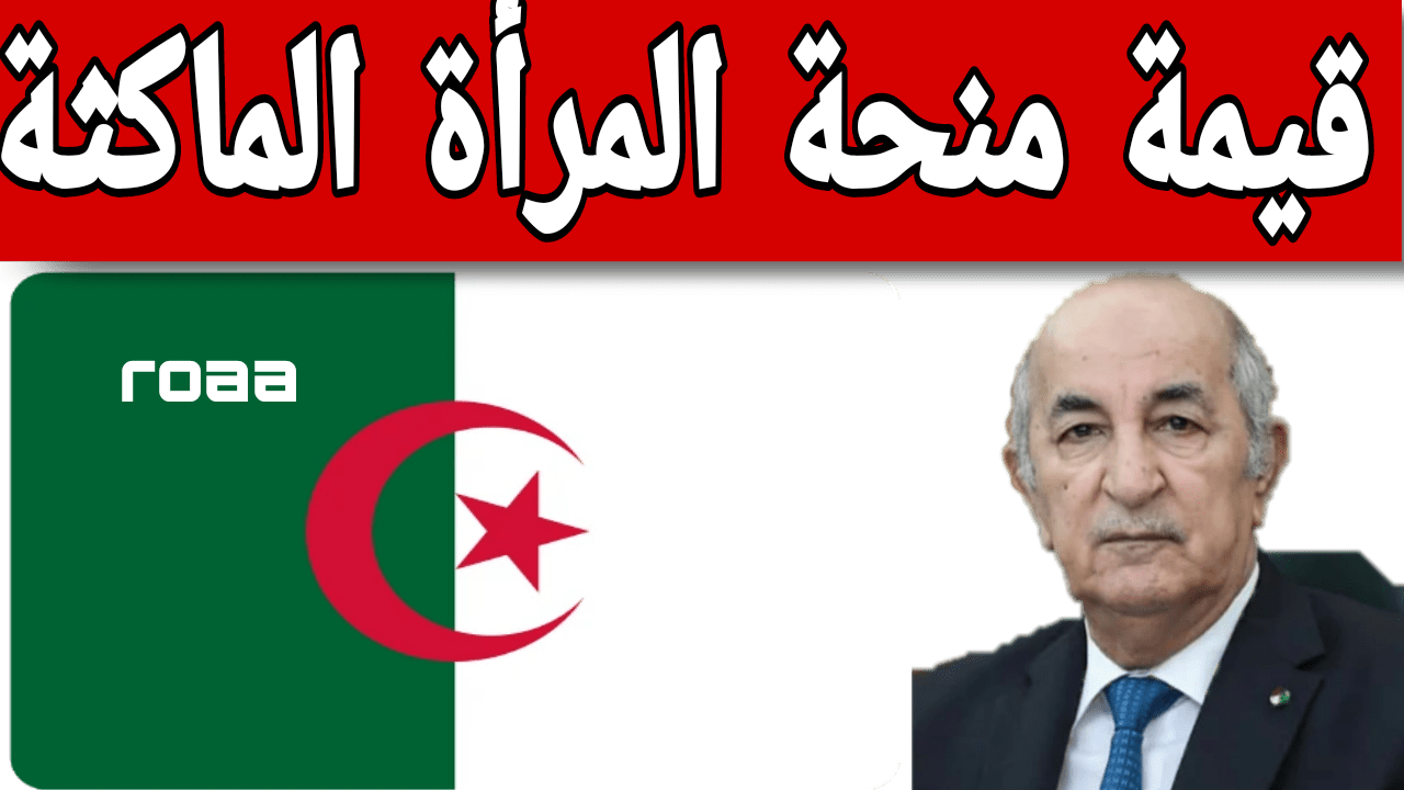 مكافأة تستاهليها على تعبك.. قيمة منحة المرأة الماكثة بالبيت 2024 في الجزائر واهم الشروط المطلوبة للتقديم