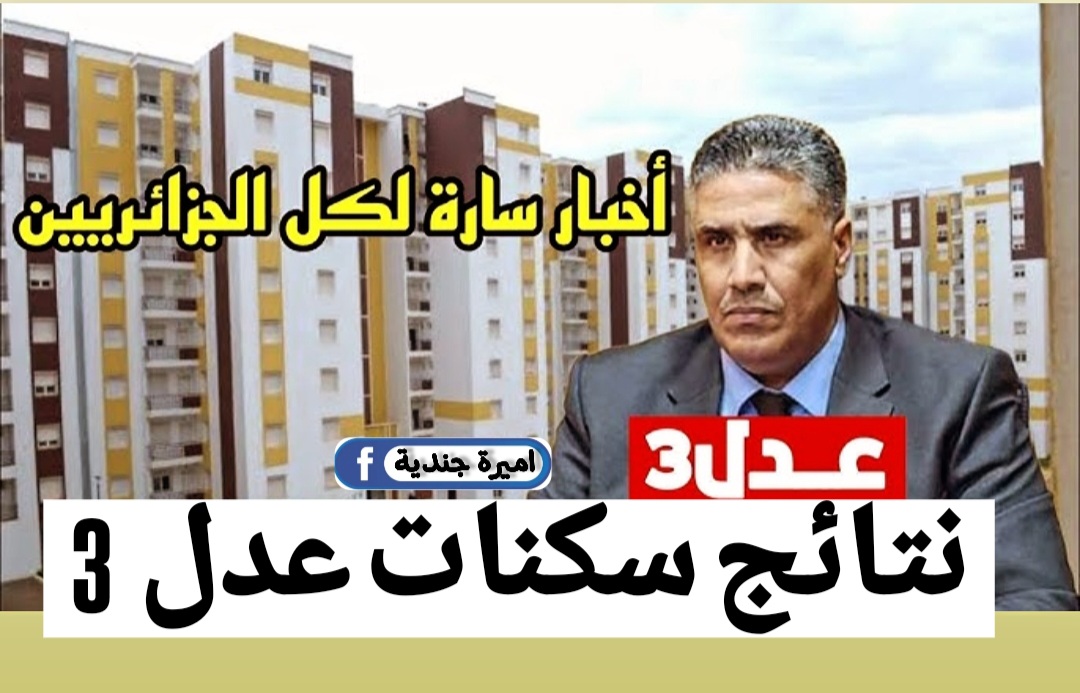 اعــلان نتائج سكنات عدل 3؟.. اسماء المقبولين في سكنات عدل 3 ADDL فور اعلانها من قبل وزارة السكن والعمران /www.anem.dz/