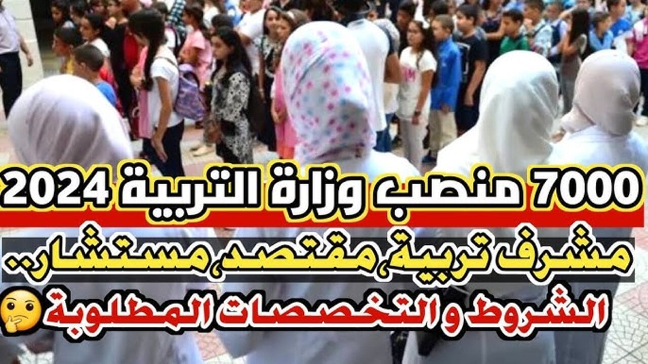 “وزارة التربية الوطنية education.gov.dz“ التسجيل في مسابقة مشرف تربية 2024 والتخصصات المطلوبة