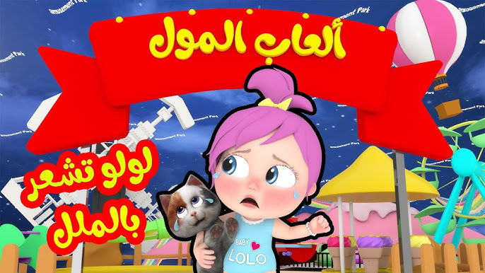 لولو بورطة يا ولاد.. تردد قناة وناسة بيبي علي القمر الصناعي نايل سات وعرب سات للأطفال الحلوين