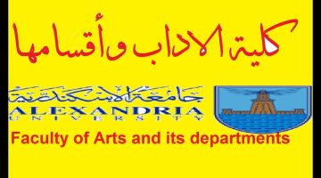 مصاريف كلية الآداب بجامعة الإسكندرية