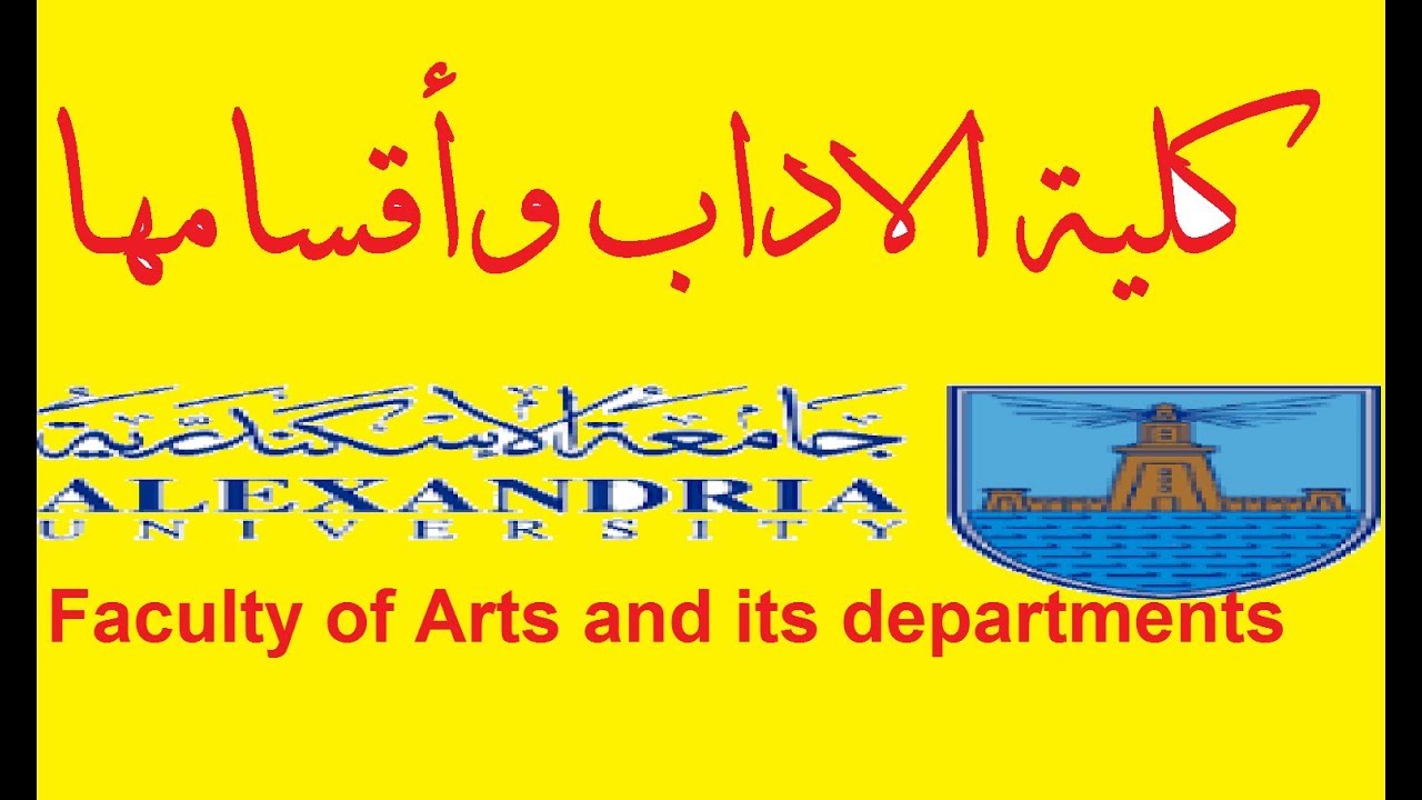 مصاريف كلية الآداب بجامعة الإسكندرية مصاريف كلية الآداب بجامعة الإسكندرية