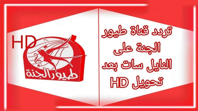 أنا البندورة الحمرا 🍅🍅.. تردد قناة طيور الجنة 2024 toyoraljanahtv علي جميع الأقمار الصناعية نايل سات وعرب سات