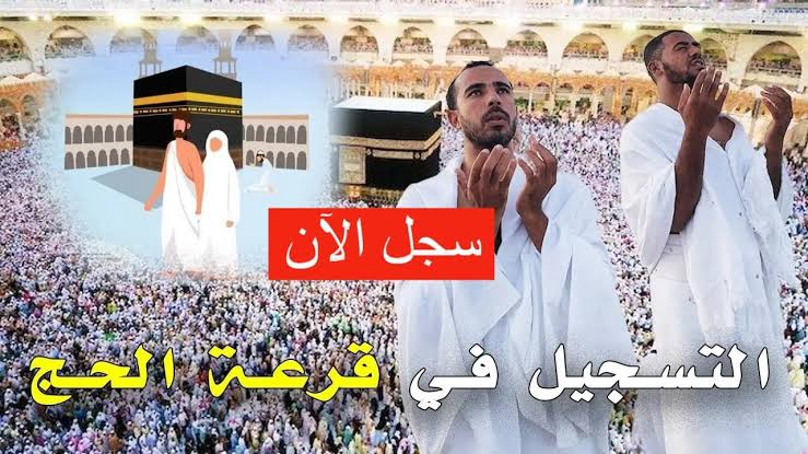 رابط التسجيل في قرعة الحج الجزائر 2024 والشروط المطلوبة لإتمام التسجيل
