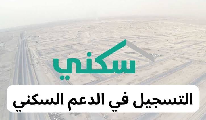 خطوات التسجيل في الدعم السكني خطوات التسجيل في الدعم السكني