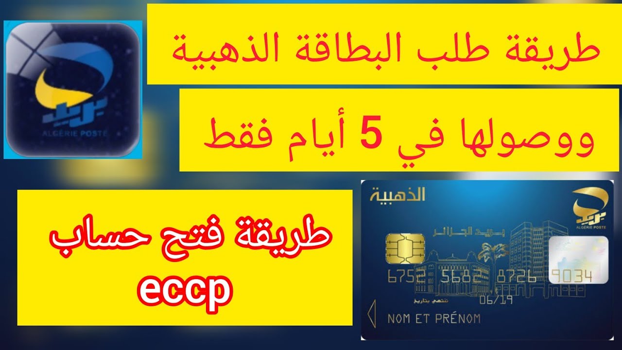 “هُنـــا eccp.poste.dz“ لينـــگ طلب البطاقة الذهبية في 5 أيام والشروط المطلوبة من بــريــد الجــزائــر 5 “هُنـــا eccp.poste.dz“ لينـــگ طلب البطاقة الذهبية في 5 أيام والشروط المطلوبة من بــريــد الجــزائــر