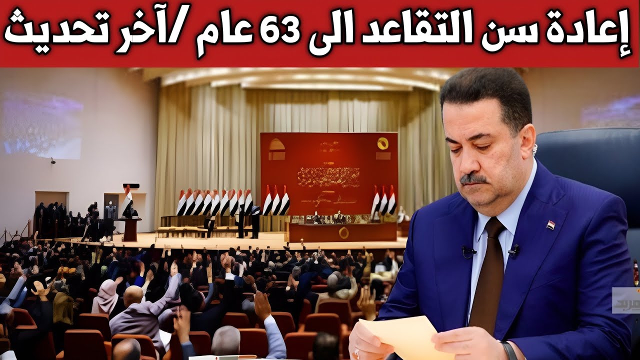 “المالية النيابية“ توضح حقيقة رفع سن التقاعد 2024 في العراق لـــ 63 عـــام والاستعلام عن الــراتــب mof.gov.iq