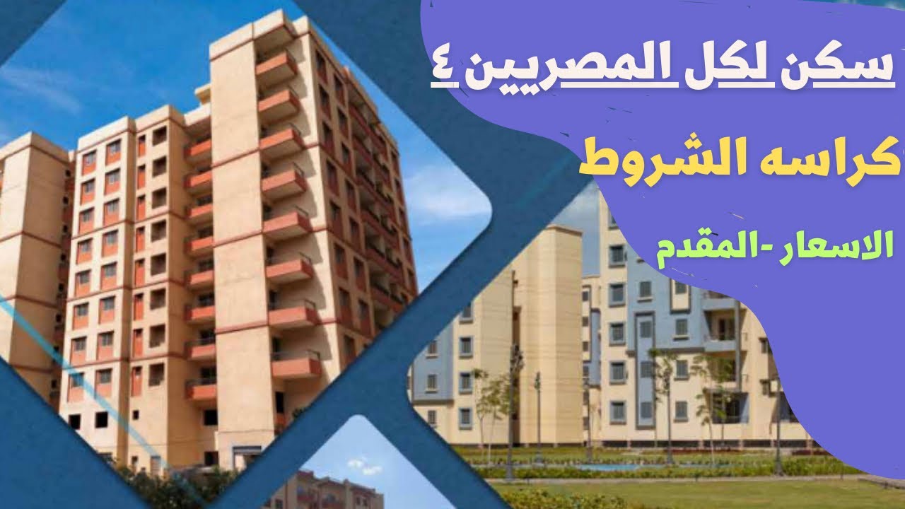موعد طرح كراسة شروط شقق الاسكان الاجتماعي 2024/2025