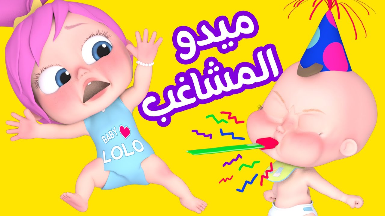 لولو عيانه الحقوها ياولاد.. تردد قناة وناسة أغاني للأطفال لعام 2024 على القمر الصناعي نايل سات وعرب سات أجدد مجموعة من أغاني لولو