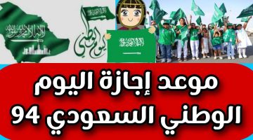 موعد اجازة اليوم الوطني السعودي 94