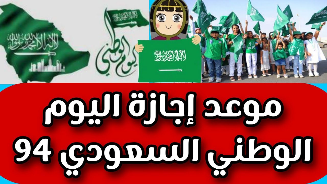 موعد اجازة اليوم الوطني السعودي 94 موعد اجازة اليوم الوطني السعودي 94
