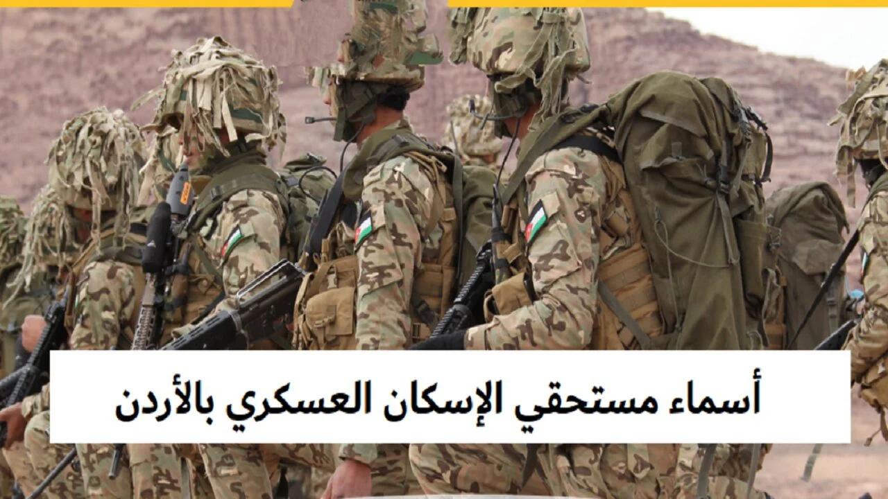 أسماء-مستحقي-قرض-الاسكان-العسكري-يوليو-2024 أسماء-مستحقي-قرض-الاسكان-العسكري-يوليو-2024