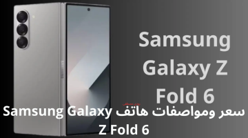 سعر ومواصفات هاتف Samsung Galaxy Z Fold 6