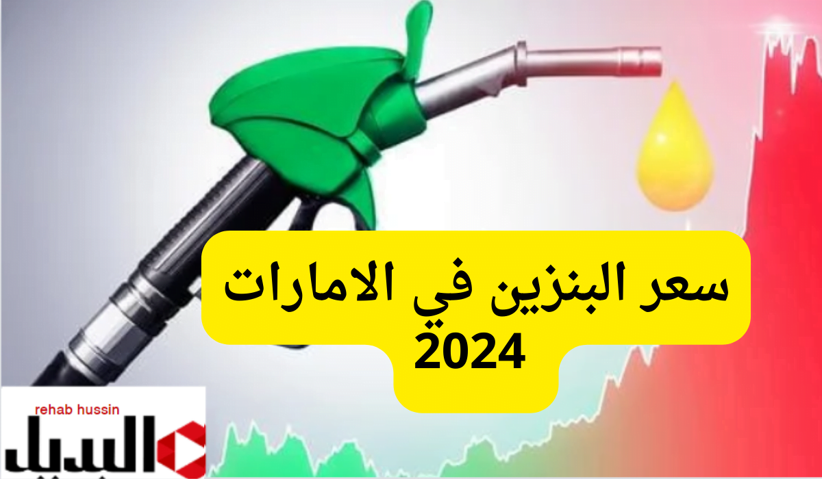 “أنخفاض ملحوظ” سعر البنزين في الامارات 2024.. أسعار الديزل والغاز الطبيعي
