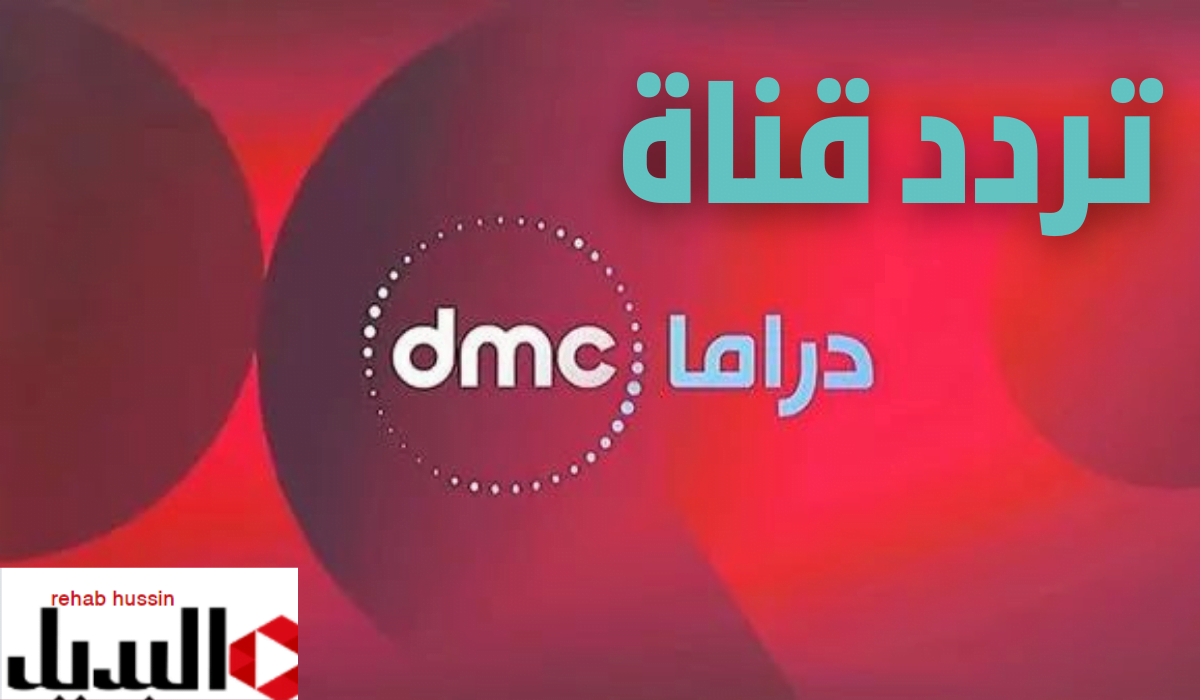 كيفية تنزيل تردد قناة dmc دراما على النايل سات.. أجدد المسلسلات والبرامج 2025