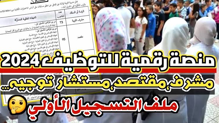 التسجيل في مسابقات التوظيف بوزارة التربية الجزائرية 2024 " يابختك لو منهم " التسجيل في مسابقات التوظيف بوزارة التربية الجزائرية 2024 concours.onec.dz أكثر من4257 منصب