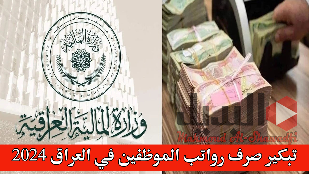 وزارة المالية توضح.. تبكير صرف رواتب الموظفين في العراق 2024.. حقيقة أم شائعة؟
