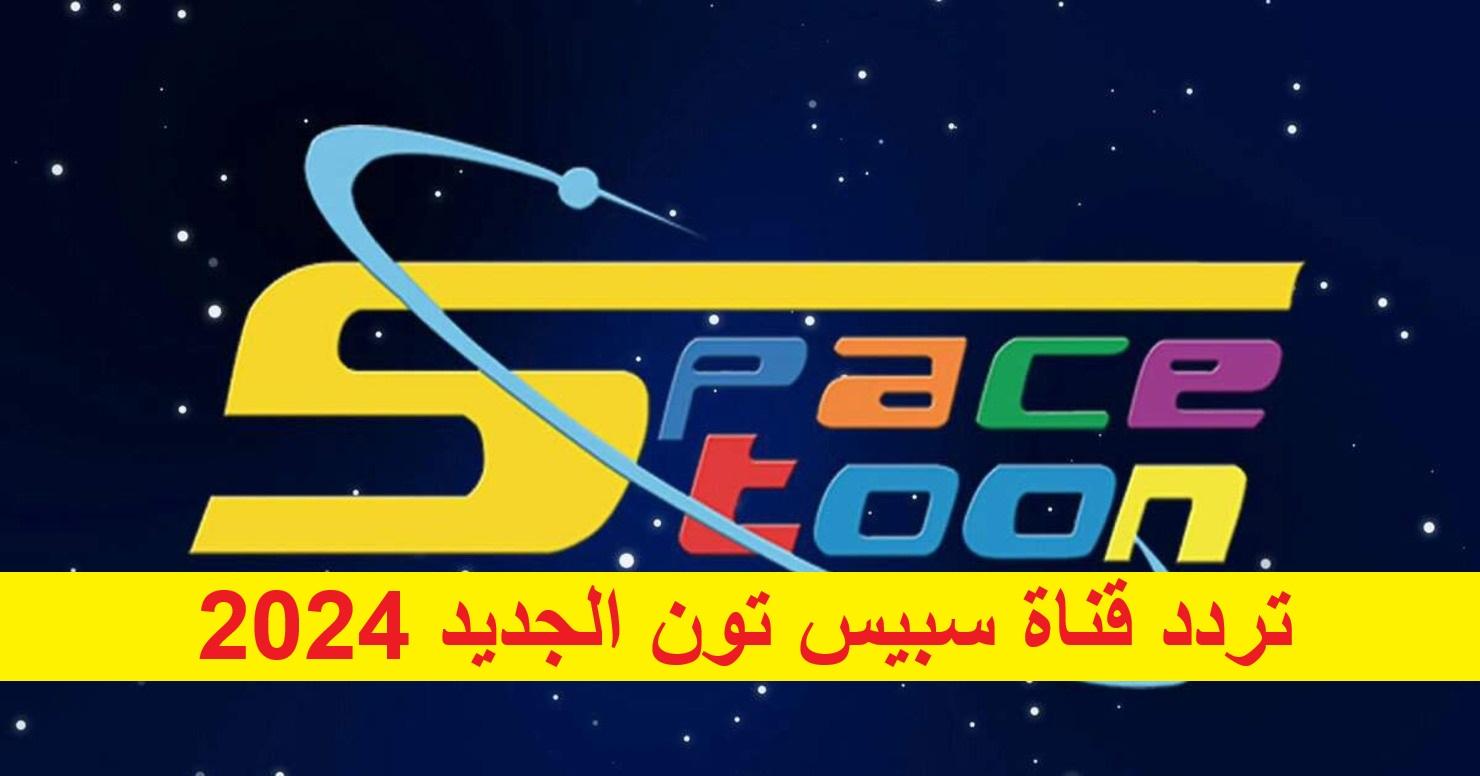 منوعات مضحكة ومسلية على تردد قناة سبيس تون أطفال 2024 الجديد بجودة ممتازة على جميع الأقمار