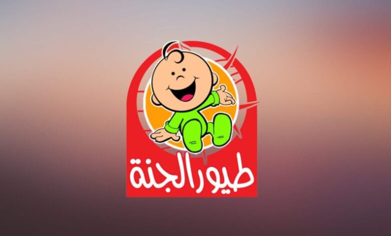 “خليها شغالة 24 ساعة ودلع الأولاد” تردد قناة طيور الجنة الجديد 2024 Toyor Aljanah على نايل سات لمتابعة افضل البرامج الترفيهية والاناشيد الدينية
