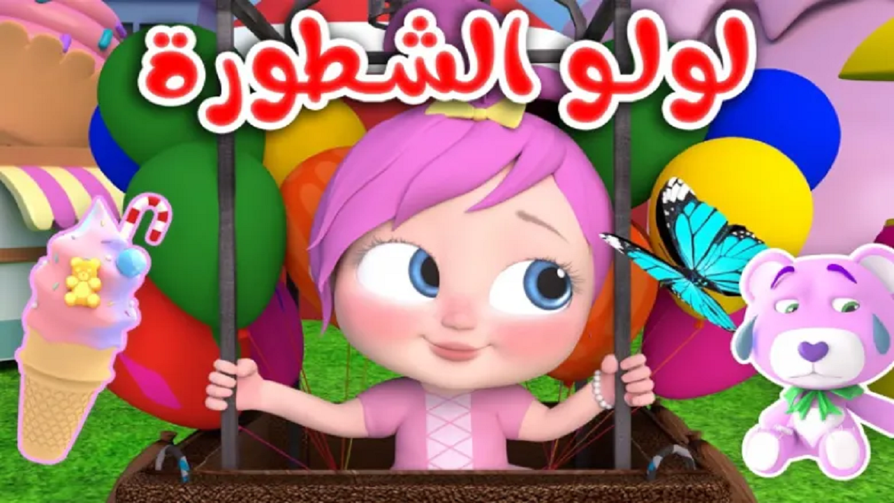 دلع وضحك يا ولاد مع لولو.. تردد قناة وناسة بيبي الجديد 2024 على نايل سات وعرب سات بدون تشفير وتشويش