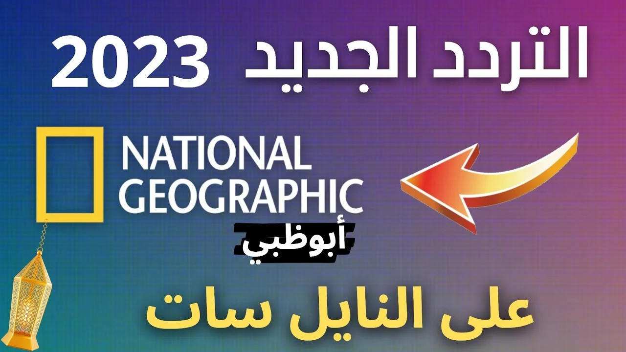 استقبل الآن تردد ناشونال جيوغرافيك ابو ظبي الجديد 2024 وعش أجواء الطبيعة