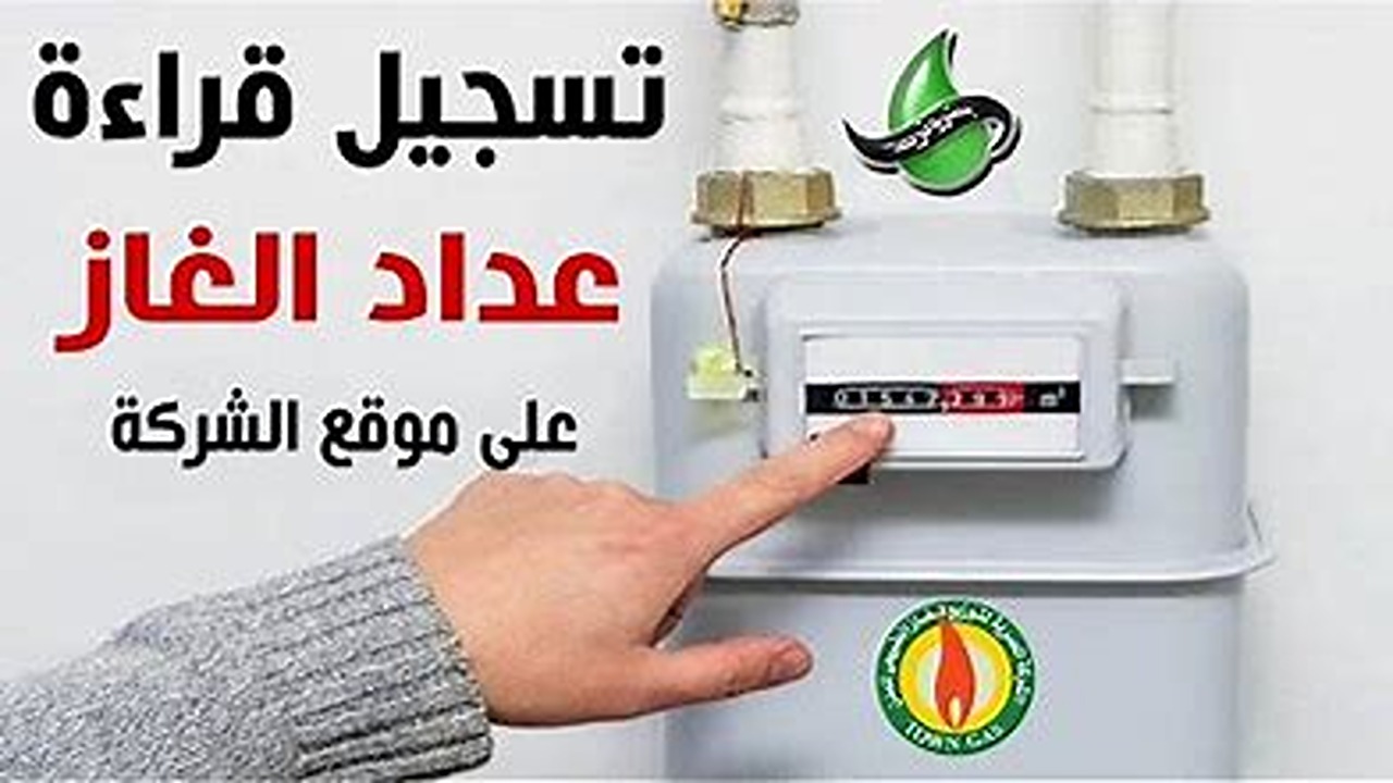 تسجيل قراءة عداد الغاز بتروتريد تسجيل قراءة عداد الغاز بتروتريد