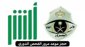 حجز-موعد-مرور-الفحص-الدوري