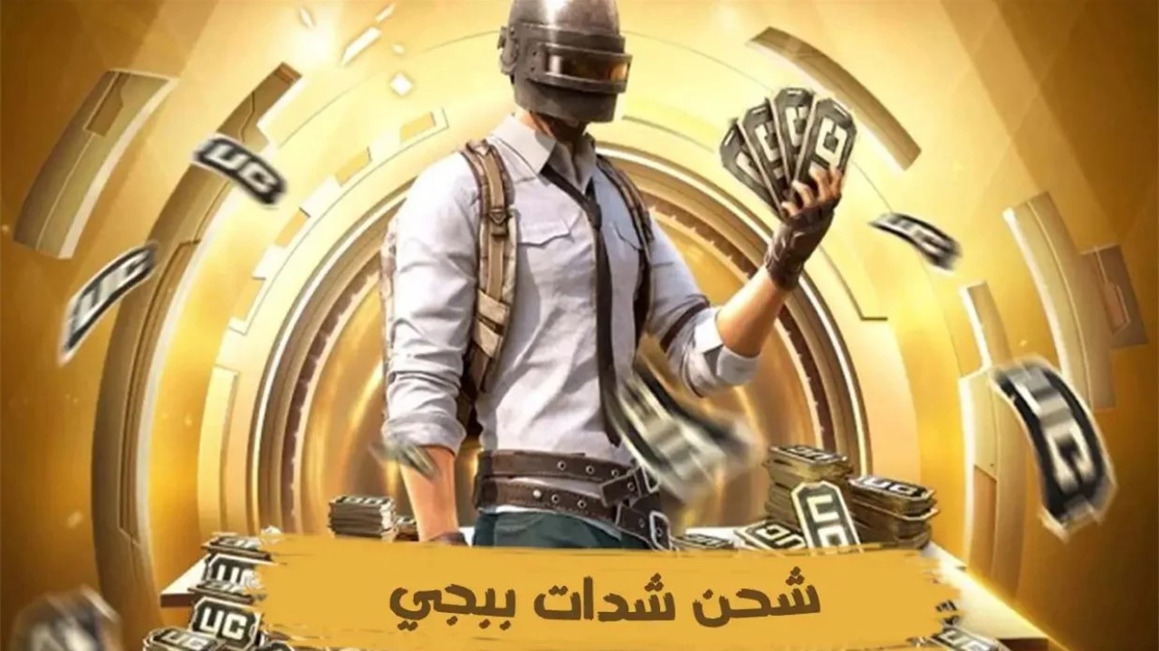 أفضل الطرق الموثوقة ومضمونة 100%… طريقة شدات ببجي موبايل 2025 PUBG Mobile UC بضغة زر واحدة