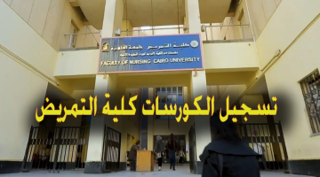 سجل الآن.. خطوات تسجيل الكورسات كلية التمريض جامعة القاهرة 2024- 2025 بوابة credit.nursing .cu.edu.eg الرسمية