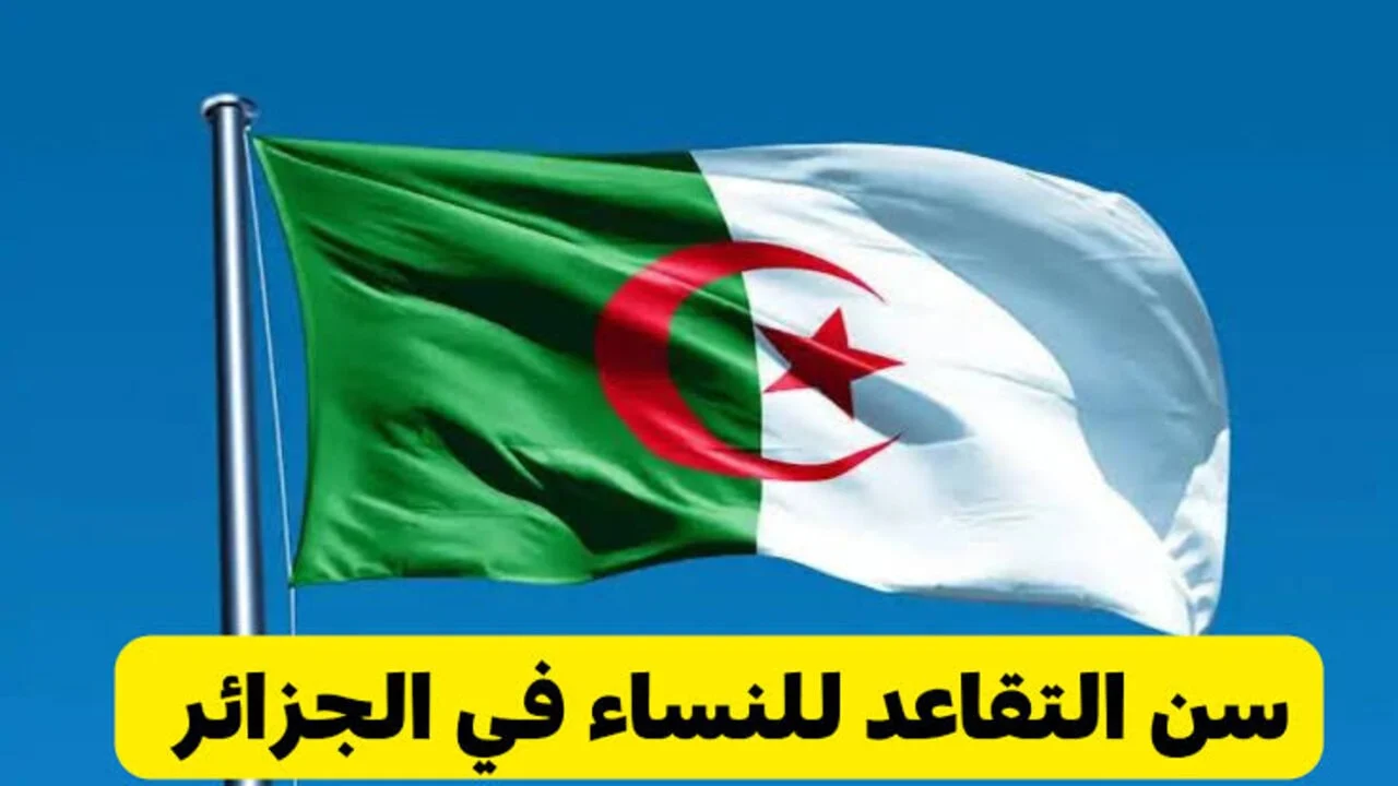 سن-التقاعد-الجزائر-2024 سن-التقاعد-الجزائر-2024