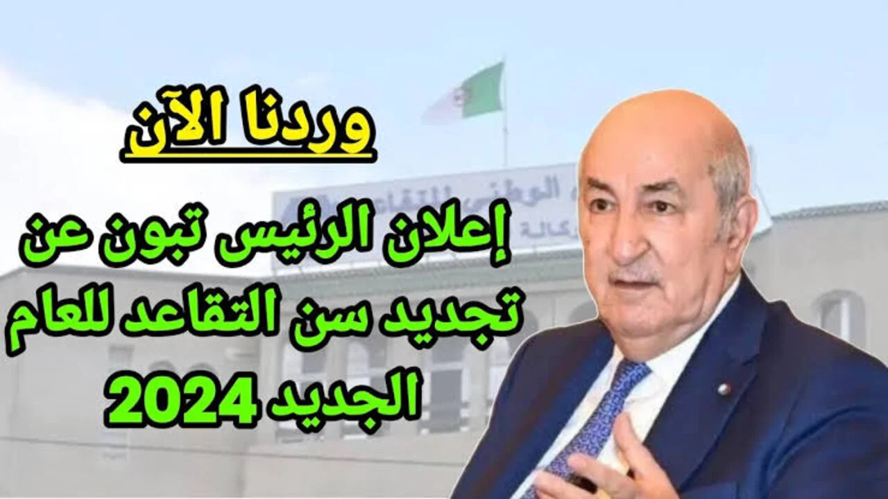 “وزارة المالية mf.gov.dz“ توضح سن التقاعد للنساء في الجزائر 2024 وحقيقة تمــديــد السن ل65 سنــة