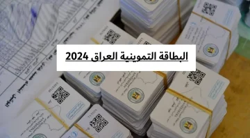 شروط-استخراج-البطاقة-التموينية-بالعراق-2024
