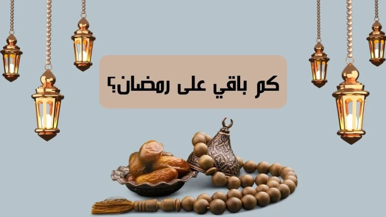 كم-باقي-على-رمضان-2025-3 كم-باقي-على-رمضان-2025-3