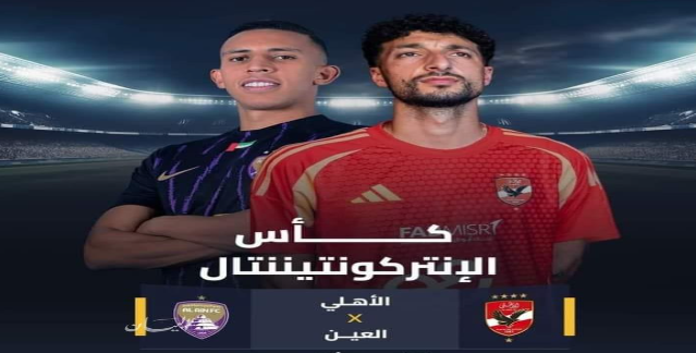 القنوات الناقلة لمباراة العين الاماراتي والاهلي في كأس العالم للاندية انتر كونتينتال القارات بدون تشفير