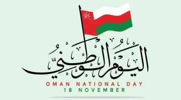 متى-موعد-اجازة-العيد-الوطني-سلطنة-عمان-2024؟-العد-التنازلي
