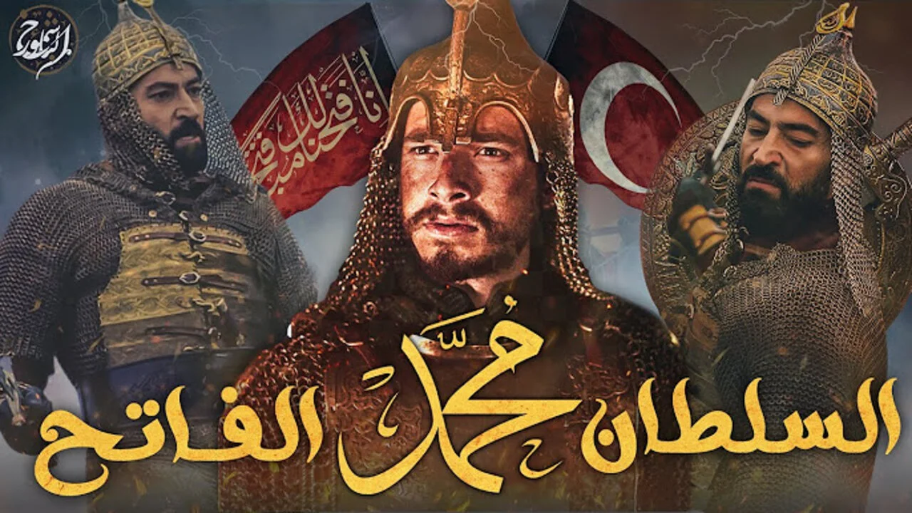 مسلسل محمد الفاتح الجزء الثاني مسلسل محمد الفاتح الجزء الثاني