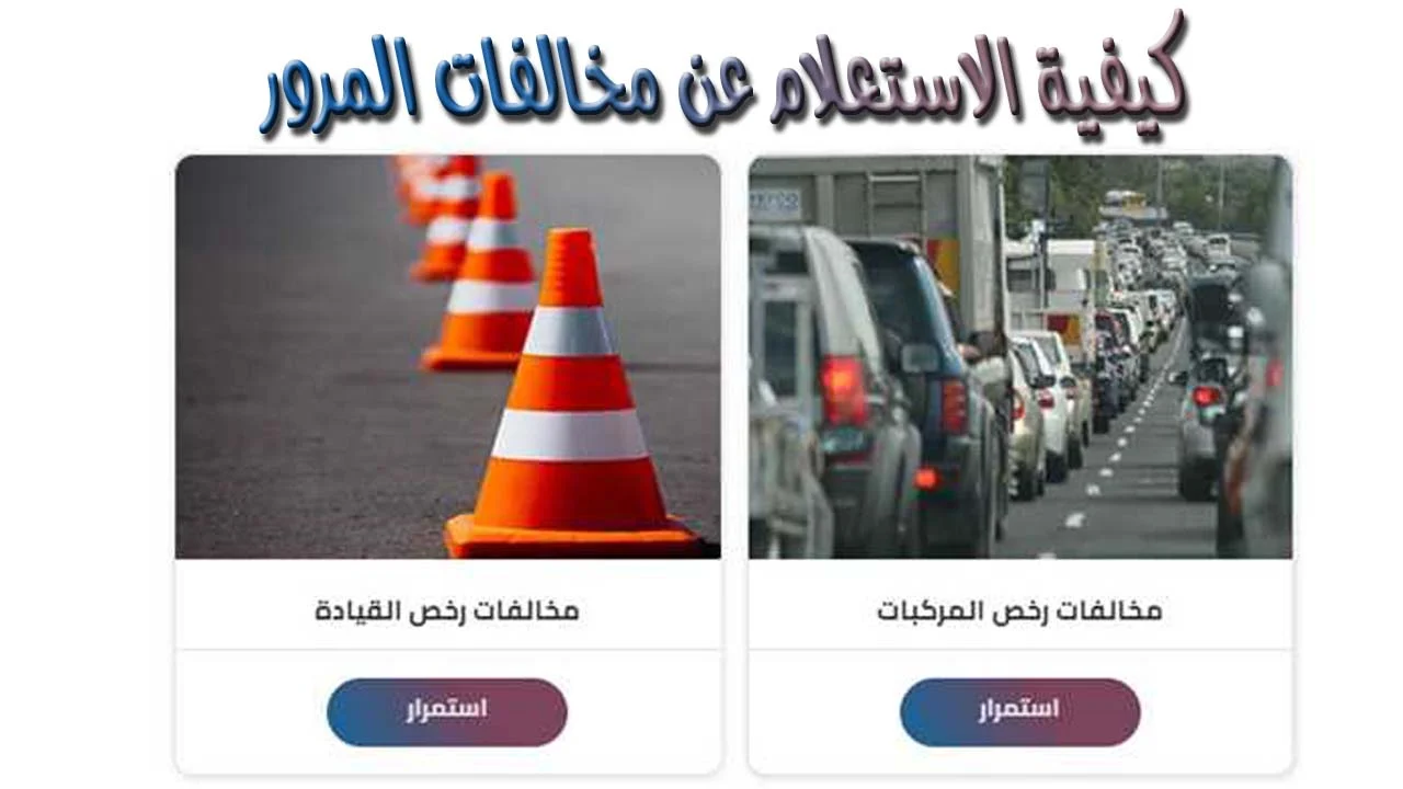 من بيتك بضغطة زر.. الاستعلام عن المخالفات المرورية بسهولة موقع بوابة المرور 2024