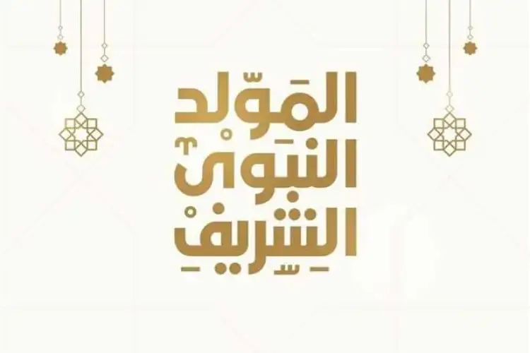 موعد-إجازة-المولد-النبوي-2023-1692624855-0
